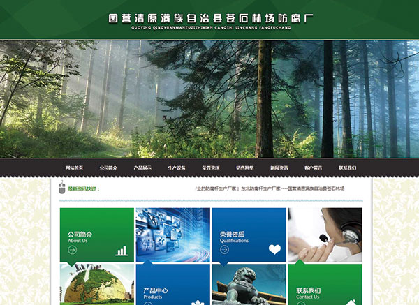 國營清原滿族自治縣蒼石林場防腐廠